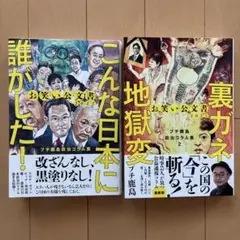 お笑い公文書 プチ鹿島政治コラム集 2冊セット