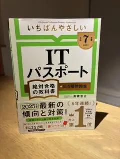 【令和7年度】 いちばんやさしい ITパスポート 絶対合格の教科書+出る順問題集