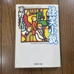 怪笑小説 東野圭吾