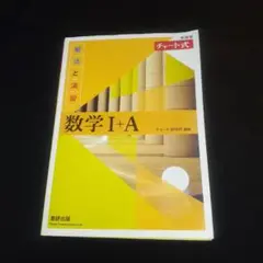 チャート式解法と演習数学1+A　新課程2021　解答編付き！