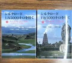 (2冊セット)シルクロード 1万5000キロを往く 上・下