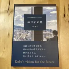 神戸未来景 久元喜造著 2020年出版