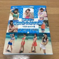キャナァーリ倶楽部　写真集