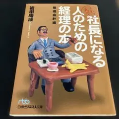 社長になる人のための経理の本 管理会計編