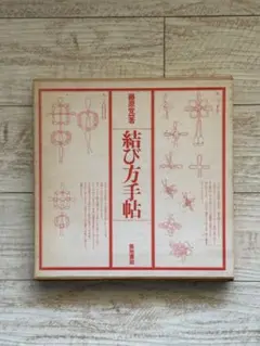 結び方手帖　藤原覚一