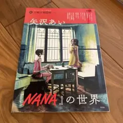 矢沢あい『NANA』の世界