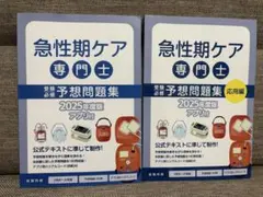 急性期ケア専門士 2025年度版予想問題集
