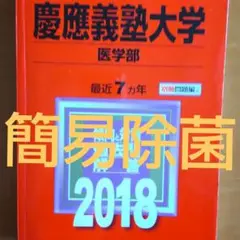 【2018】慶應義塾大学(医学部) 2018年版 赤本