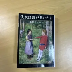 彼女は頭が悪いから