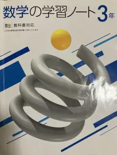 数学の学習ノート 中学3年