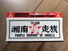 湘南爆走族　ステッカー　非売品