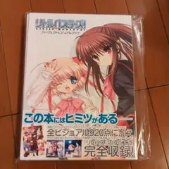 アニメ リトルバスターズ！ パーフェクトビジュアルブック 【新品未開封】 リトルバスターズ パーフェクトビジュアルブックの通販 by