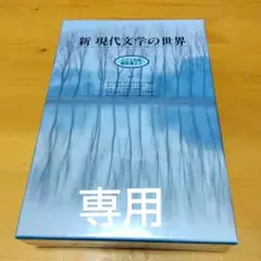 新 現代文学の世界