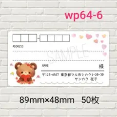 wp64-6　宛名シール　50枚