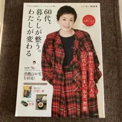 60代、暮らしが整う。わたしが変わる