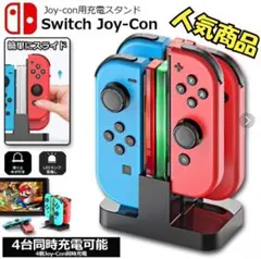 Joy-Con充電スタンド 4台同時＆急速充電 Nintendo Switch