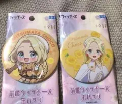 前橋ウィッチーズ　チョコ　缶バッジ　セット