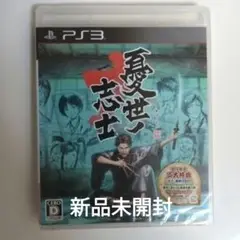 憂世ノ志士 PS3　新品未開封