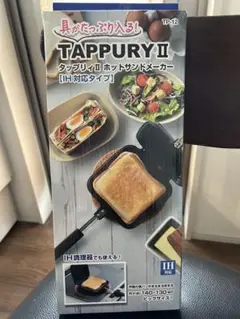 タマハシ TAPPURYⅡ タップリィⅡ ホットサンドメーカー IH対応
