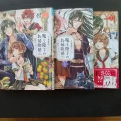 漫画【初版】魔王陛下のお掃除係 3~5巻 合計3冊
