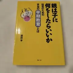 親は子に何をしたらいいか