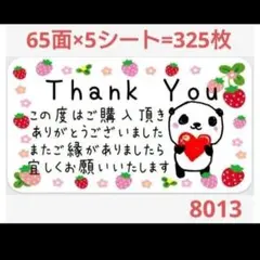 8013 サンキューシール