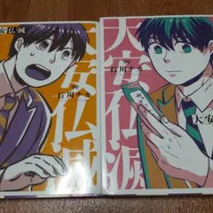 【2冊セット】大安仏滅 1&2