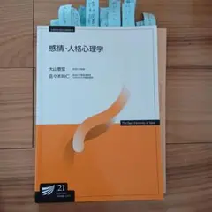 放送大学　感情・人格心理学　'21 通信指導　問題付き