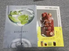 THEフルーツストック　おとなのゼリー : あたらしい食感を味わう　の2冊です
