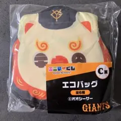 エニマイくじ ジャイアンツ C賞 エコバッグ オオシーサー
