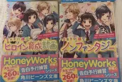 告白予行練習 ヒロイン育成計画 ノンファンタジー HoneyWorks