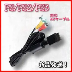 お買い得PS3/PS2/PS 対応 AVケーブル