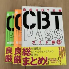 CBT PASS 第8版　3冊セット CBT PASS 問題集2 臨床系 第8版 | 麻布デンタルアカデミー