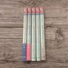 目覚めたらキスしてよ 全5巻セット