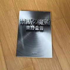 禁断の魔術
