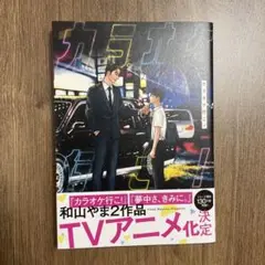 カラオケ行こ! 和山やま