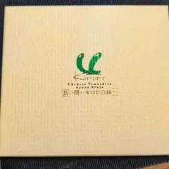 長い間　キロロ