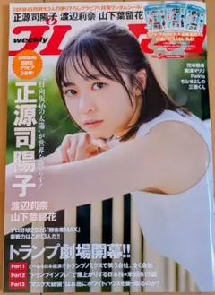 2025年週刊プレイボーイ5号正源司陽子、渡辺莉奈、山下葉留花、咲花楓香、奥津マ