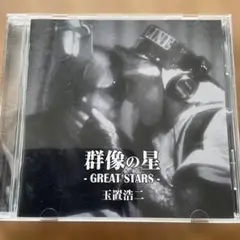 群像の星