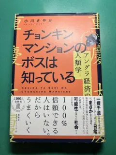 チョンキンマンションのボスは知っている アングラ経済の人類学
