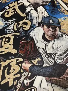 西武ライオンズ　プレイヤーズのれん　武内&西川