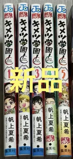 【新品】キメツ学園!　１～5巻セット