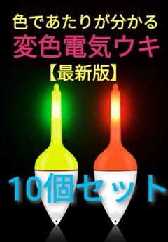 【沈むと色が変わる!】変色電気ウキ【10個セット】