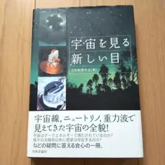 宇宙を見る新しい目
