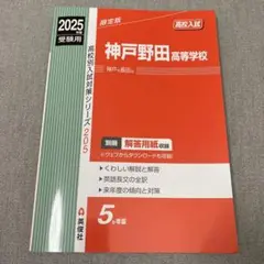 2025年度　受験用　神戸野田高等学校　赤本