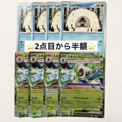 【2点目から半額】ユキメノコex 進化ライン