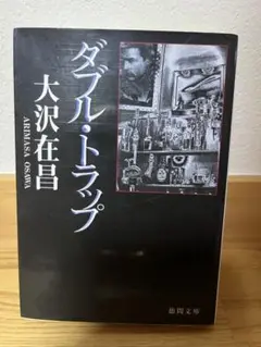 ダブル・トラップ 大沢在昌