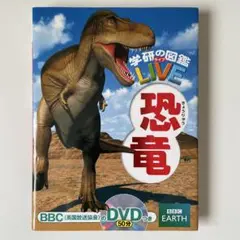 学研の図鑑 LIVE 恐竜 DVD付き