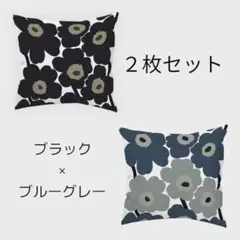 クッションカバー 北欧 フラワー　花柄　ウニッコ風 黒　ネイビー　紺　２枚セット