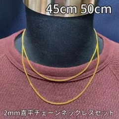 【45cm 50cm ゴールド チェーンネックレス セット】メンズ レディース